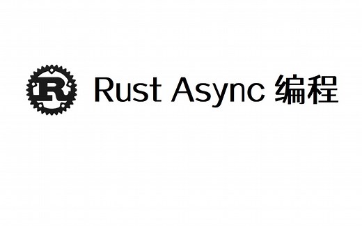 Rust Async 异步编程（更新中）