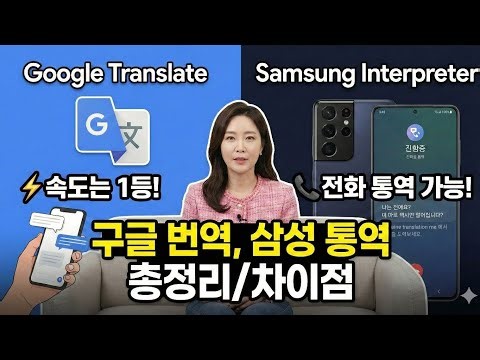 데이터없이 번역된다고??전화통역까지_ 구글번역,삼성통역총정리