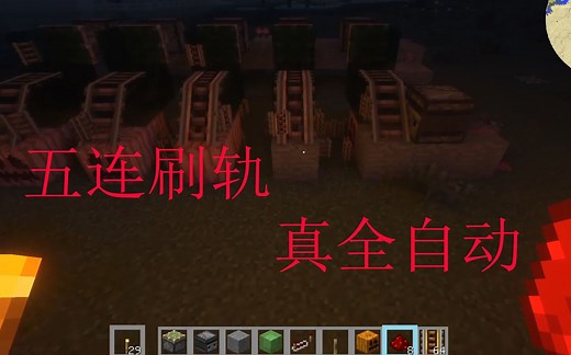 [网易MC可用]真全自动刷轨机。每分钟10000加不是问题。一学就会哦！