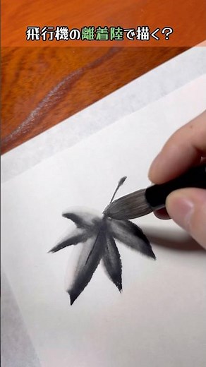 【水墨画】ひと筆で紅葉のグラデーションを描く