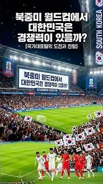 ⚽ 2026 북중미 월드컵 대한민국 조편성 및 경기 일정 총정리!사상 최초로 48개국이 참가하는 이번 월드컵 #월드컵 #대전일정 #상대전력평가