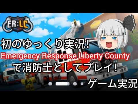 【ゆっくり実況】Emergency Response Liberty Countyで消防士としてプレイ！