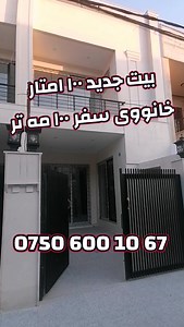 کوردی - عربي 🏠🏦 خانوو بۆ فرۆشتن ناونیشانی خانوو:- حەی شورتە ڕووبەری خانوو :- 100 مەتر اکتب رقم ١ في التعليقات تجيك السعر ژمارە 1 بنووسه لە کۆمێنت نرخەکەت پێدەگات بۆ زانياری زیاتر پەیوەندی بکەن بژار: 07506001067 دەتوانن لە واتساپ پەیوەندی بکەن 🏠🏦 بيت للبيع العنوان :- حي شرطه المساحة :- 100 متر للمزید المعلومات اتصل بنا بژار: 07506001067 یمکن تواصلنا على واتساپ √گەر بە دوای خانوو دەگەڕێت تاکو ئێستا نەتدۆزیوەتەوە بە ئێمەی بسپێرە بەو نرخەو شوێنەی تۆ دەتەوەێت بۆت دەدۆزینەوە لە ڕێگای فۆڕمەوە داواک