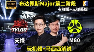 【玩机器+马西西解说】天禄 VS M80 布达佩斯Major第二阶段 2025年11月30日