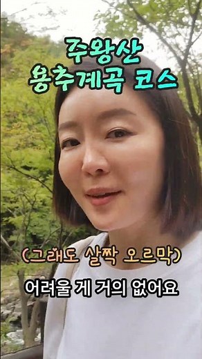 Juwangsan Yongchu Falls Course #Juwangsan #JuwangsanNationalPark #YongchuGalley #YongchuValley #Y...