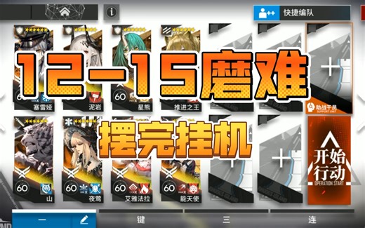 【明日方舟】主线第十二章 12-15磨难 /标准通用 摆完挂机 简单好抄