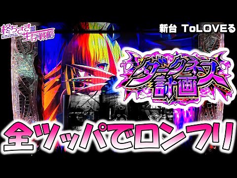 新台【ToLOVEる】全ツッパでダークネス計画...！ [パチスロ][スロット]【トラブル スロット】スマスロ