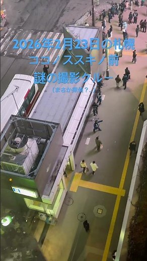 2026年2月23日の札幌ココノススキノ前 謎の撮影クルー（まさか探偵？…） #ライブカメラ #北海道 #札幌 #すすきの #探偵はbarにいる4 #札幌市内ライブカメラ