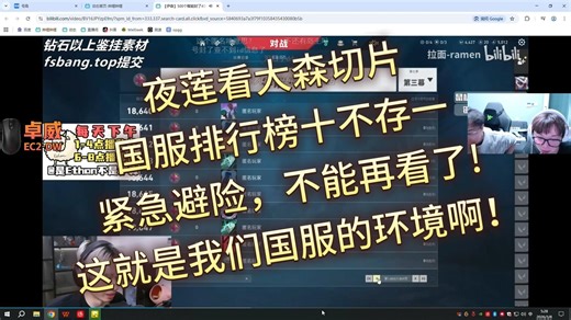 【夜莲/BabyBlue】夜莲看大森切片，国服排行榜十不存一，紧急避险，不能再看了!这就是我们国服的环境啊！