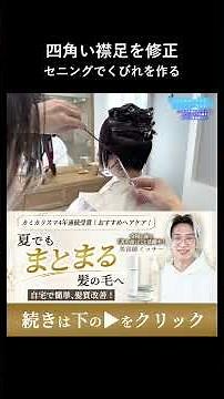 Cutting Technique to Transform a Squared-Off Nape into a Shaped Short Cut