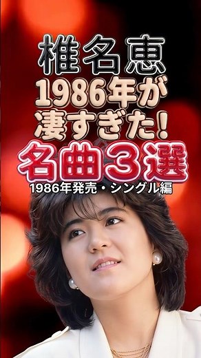 [Megumi Shiina] 1986 Was Incredible! 3 Iconic Singles That Showcased Her Brilliance as a Diva | T...
