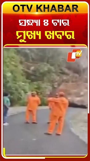 ସଂଧ୍ୟା ୫ଟାର ଟପ୍ ହେଡଲାଇନ୍ସ | 28th October 2025