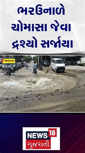 Water Pipeline Broken | ભરઉનાળે ચોમાસા જેવા દ્રશ્યો સર્જાયા | Bhavnagar | News18 Gujarati | N18S