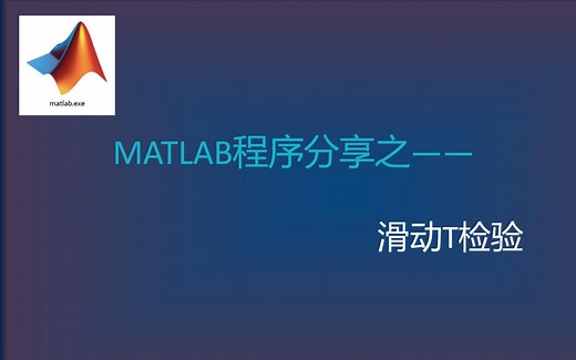 滑动t检验在MATLAB中的实现