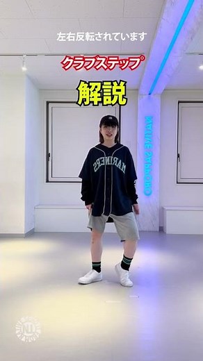 プロダンサーが教える_クラブステップ_説明編- #Shorts