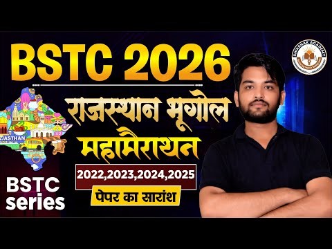 BSTC 2026 Rajasthan Geography | 2022-2025 Previous Papers सारांश | BSTC Series By MP Sir