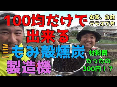 【籾殻燻炭】鉄腕DASHのもみ殻燻炭製造機。100均でミニマムに再現してみた。【家庭菜園】【籾殻】【100均】【ダイソー】【ベランダ菜園】