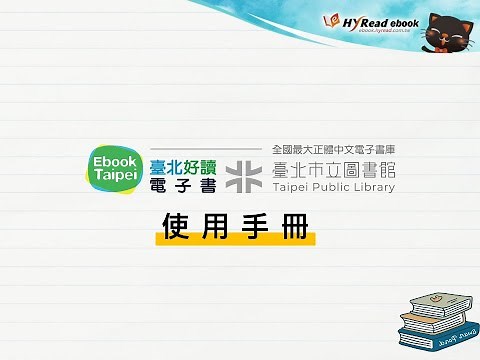 【臺北市立圖書館】電子書借閱教學影片