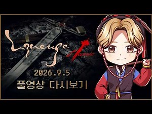 9/5녹) 리니지클래식 사또 안타라스 9달장 총군주 주말 메인보스 멸망전 싹쓸어