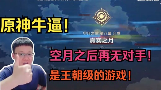 克苟宣布！空月之歌版本后原神再无对手！：原神王朝啦！挪德卡莱实打实的超规格主线！空月之歌是开服到现在埋下的伏笔！到现在完美回收了！它现在和对手都不在一个次元了！