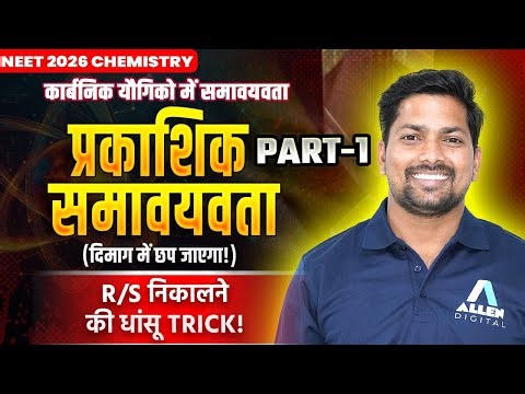 प्रकाशिक समावयवता (Optical Isomerism) - Isomerism in Organic Compounds | NEET 2026 Chemistry