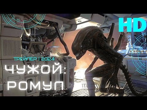 Чужой: Ромул | Alien: Romulus | Трейлер 2024 | Trailer 2024