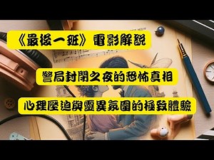 👻 《最後一班》電影解說：警局封閉之夜的恐怖真相🕯️ 心理壓迫與靈異氛圍的極致體驗