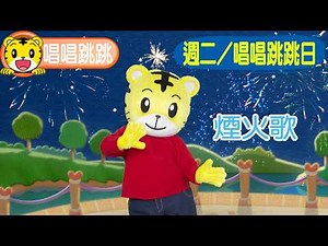Qiaohu [Sing and Dance] Fireworks Song #SingingDance #Toddlers #ParentChildren #Childcare #Cartoo...