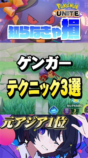 【ミクロ講座#20】みんなはどこまで知ってる⁇知らなきゃ損3選 #ポケモンユナイト #ユナイト #ゲンガー #Pokémon UNITE #初心者 #小技 #テクニック #裏技