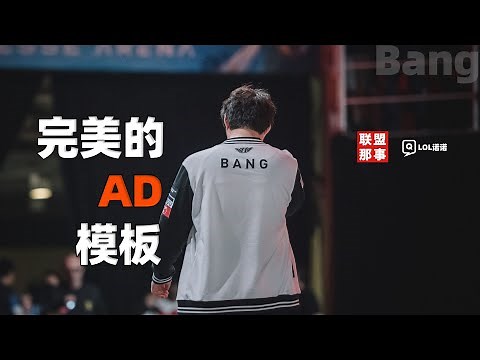 重回LCK，他还是那个世界第一ADC吗？最完美的AD模板——Bang【联盟那些事儿】