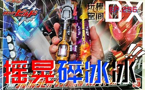多谢代子哥再版碎冰冰！BUILD全收集 get！！！《玩模空间》EP296／假面骑士BUILD PB DX系列 评测 摇摇兔子坦克瓶罐 危险扳机_哔哩哔哩_bilibili