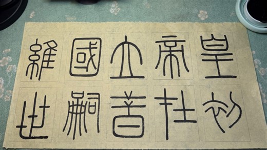 自学书法第165天，临《峄山碑》数十遍。于不完美中，寻那一份端庄气象。笔笔顿挫，方知篆书之难，在于稳。没关系，书法就是一场漫长的修行，今日不满意，明日继续改！