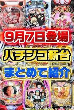 パチンコ新台 9月7日導入機種 まとめて紹介 #パチンコ #スペック #新台