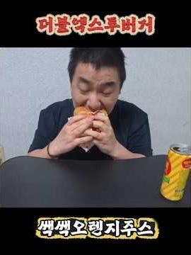 롯데리아 더블투엑스버거&쌕쌕오렌지주스