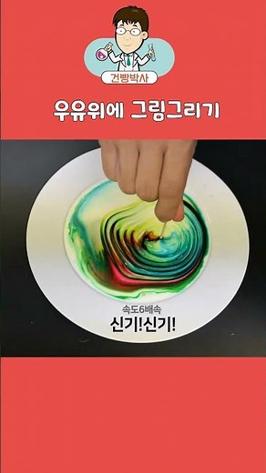 우유위에 식용색소와 세제로 그림 그리기#쇼츠#건빵박사 #과학마술