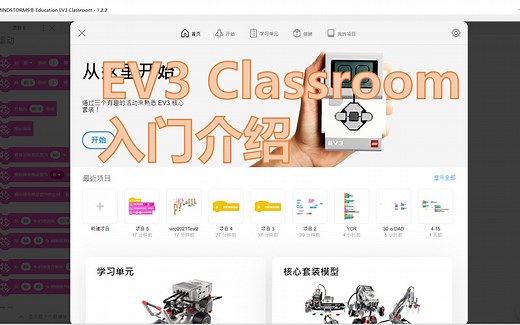 EV3 Classroom 入门介绍