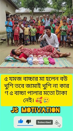 ৫ যমজ বাচ্চার মা হলেন বউ খুশি তবে জামাই খুশি না কার ণ ৫ বাচ্চা পালার মতো টাকা নেই। #respectation #js