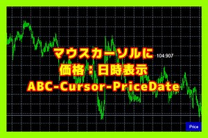 【FX】チャート上でマウスカーソルに価格と日付を表示 『ABC-Cursor-PriceDate』【MT4】