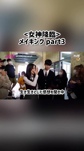 女神降臨 2話メイキングの全貌