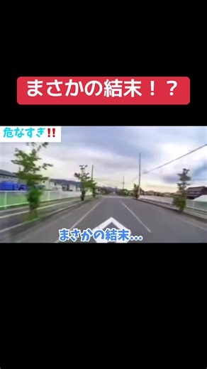 まさかの結末！？- 衝撃映像とドライブレコーダーで捉えられた危険運転事故