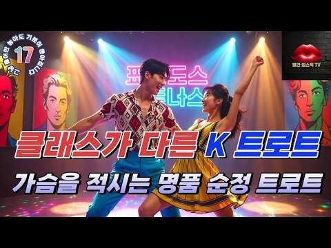 [빨간립스틱] 017. 죽어도 못 잊을 애틋한 그 사람 💖 가슴을 적시는 명품 순정 트로트 ✨