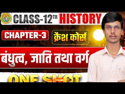 12th History Chapter 3 full chapter explanation | बंधुत्व जाति तथा वर्ग Class 12 history इतिहास 2026