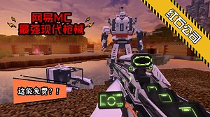 不抢后悔！红石公司强行在网易打造真实枪械！网易mc最新免费现代枪械模组！红石公司造官方大反制作英仙座枪械！质量超高无人比肩！网易mc优质枪械模组_哔哩哔哩bilibili_我的世界