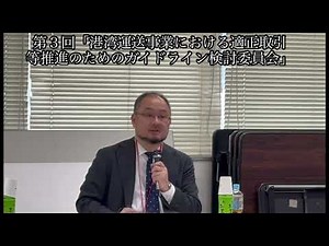 【12月10日号記事動画】第３回「港湾運送事業における適正取引等推進のためのガイドライン検討委員会」