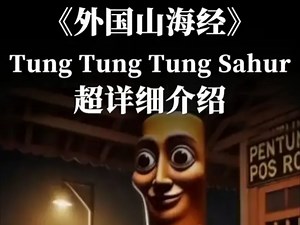 一口气带你了解 Tung Tung Tung Sahur！