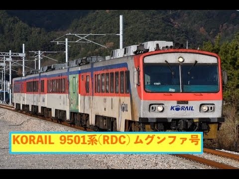KORAIL 9501系RDC ムグンファ号
