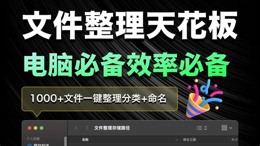文件管理黑科技，大批量文件一键智能整理分类 命名 去重文件 快速查找，太绝了吧！