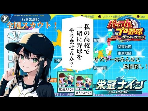 【パワプロ2025】今年最後(かもしれない)の逸材探し【栄冠ナイン】