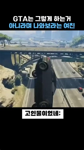 GTA는 그렇게 하는거 아니라며 나와보라는 여친