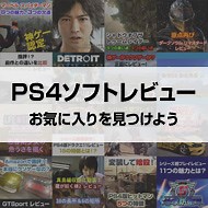 【PS4ソフトレビュー】話題のゲーム徹底分析します【評価・まとめ】